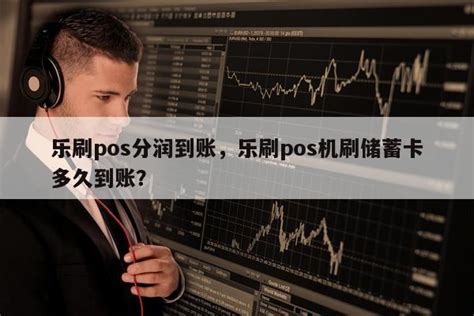 乐刷pos分润到账，乐刷pos机刷储蓄卡多久到账？-快鱼网