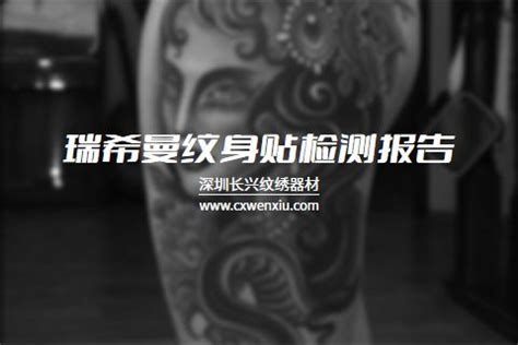 瑞希曼纹身贴检测报告_深圳长兴纹身纹绣器材官网