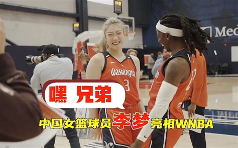 中国女篮主力李梦，亮相WNBA神秘人队媒体日活动，和队员打成一片，还教队友学中文_凤凰网视频_凤凰网