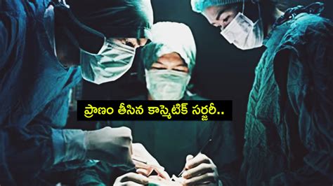 Cosmetic Surgery : ప్రాణం తీసిన హెయిర్ ట్రాన్స్‌ప్లాంట్ సర్జరీ ...