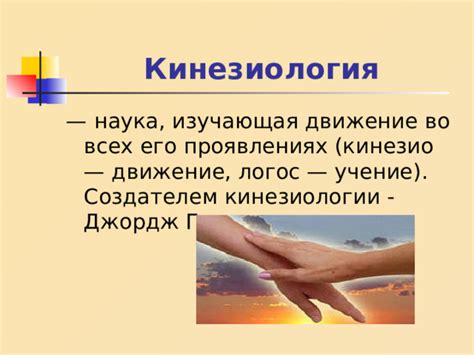 Презентация по кинезиологии