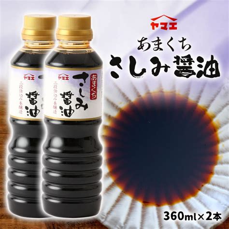 ヤマエ食品 醤油 360ml×2本セット さしみ しょうゆ たれ みそ 万能 味噌 宮崎 本醸造 甘い 甘口 麦 【新作入荷!!】 本醸造