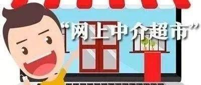 【邢台市行政审批局】网上“中介超市”，你了解吗？_服务