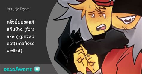 ครั้งนี้ผมขอแก้แค้นบ้าง! (forsaken) (pizzadebt) (mafioso x elliot ...