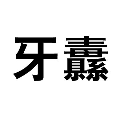 高下其手 - 古文学网