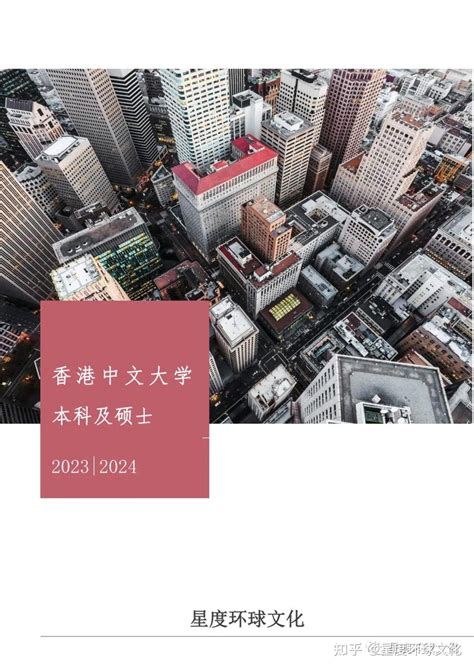 2023/2024香港中文大学本科及硕士申请最新资讯 - 知乎