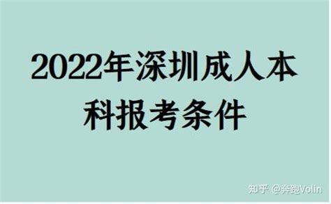 2022年深圳成人本科报考条件 - 知乎