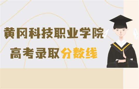 黄冈科技职业学院2021年高考录取分数线，多少分能上