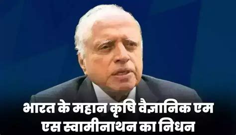 India's great agricultural scientist MS Swaminathan said goodbye to the ...