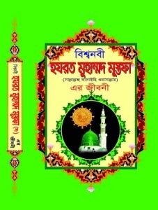 BISSANABI - Bissho Nobi - Biswa Nabi Muhammad Mustafa Sallallahu Alaihi ...