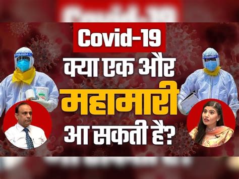 क्या फिर लग जाएगा Lockdown? इतना खतरनाक HMPV वायरस