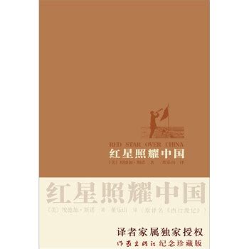 第1章 中文新译本序（2018）_红星照耀中国小说免费阅读 – 红袖读书