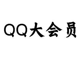 腾讯预告将推出QQ大会员：6月正式公布 – 连线家