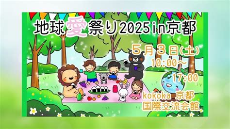 第19回地球愛祭り2025 in 京都?CHIKYU AI MATSURI -Earth Loving Festival- 2025 in ...