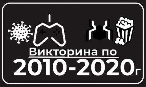 Тест Викторина на знание событий 2010-2020 годов