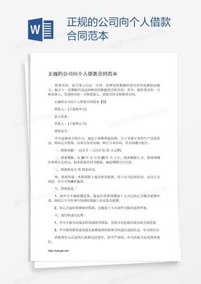 公司借款合同Word模板下载_熊猫办公