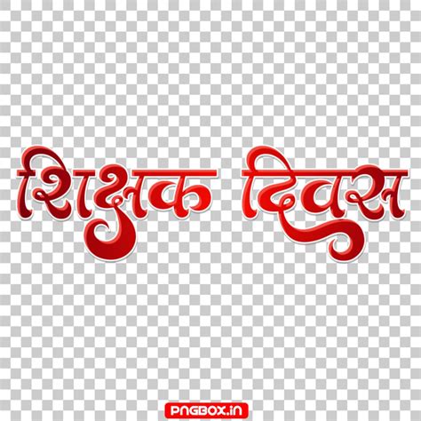 Shikshak Diwas text PNG download