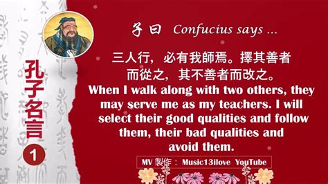 孔子名言 ( 1 ) 子曰 Confucius says ... (中英文）♥ ♪♫*•