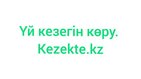 Үй кезегін тексеру. Уй кезегин кору. Кезекте сайты. Kezekte.kz - YouTube