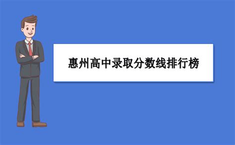 2023年惠州重点高中名单及排名,惠州高中高考成绩排名榜