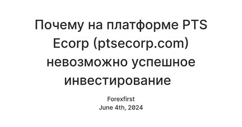 Почему на платформе PTS Ecorp (ptsecorp.com) невозможно успешное ...