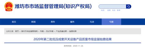山东省潍坊市市场监管局：1批次低压成套开关设备产品抽查不合格-中国质量新闻网