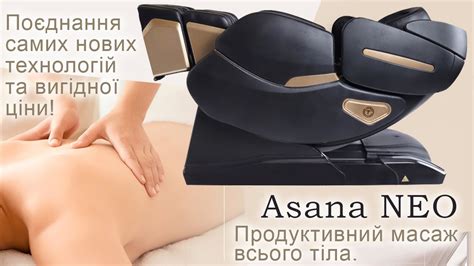 Массажное кресло Asana Neo от Toptechnology Massag chiar (Масажне ...