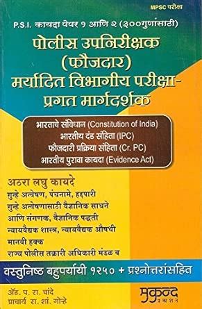 Mukund Prakashan's PSI Law Paper 1 & 2 - Guide to Departmental PSI Exam ...