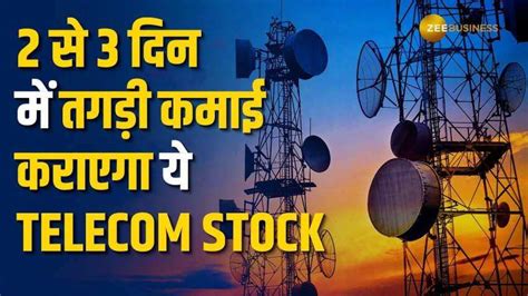 Stock Market: इस Telecom Stock में 2 से 3 दिन में बनेगा मोटा पैसा ...