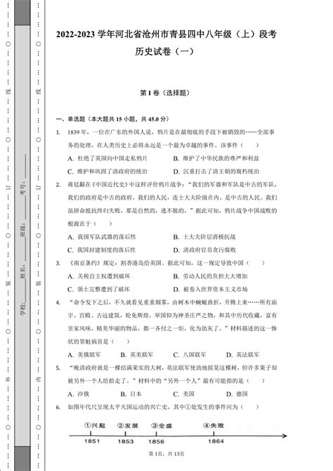 2022-2023学年河北省沧州市青县四中八年级（上）段考历史试卷（一）（含解析）-21世纪教育网