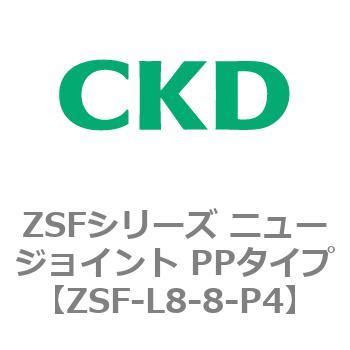 ZSF-L8-8-P4 ZSFシリーズ ニュージョイント PPタイプ CKD 空気 エルボ ねじの種類R 適合チューブ外径8mm 1セット ...
