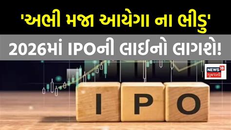 Upcoming IPO: 2026માં પણ IPOની લાઈનો લાગશે! આ મોટી-મોટી કંપનીઓ ...