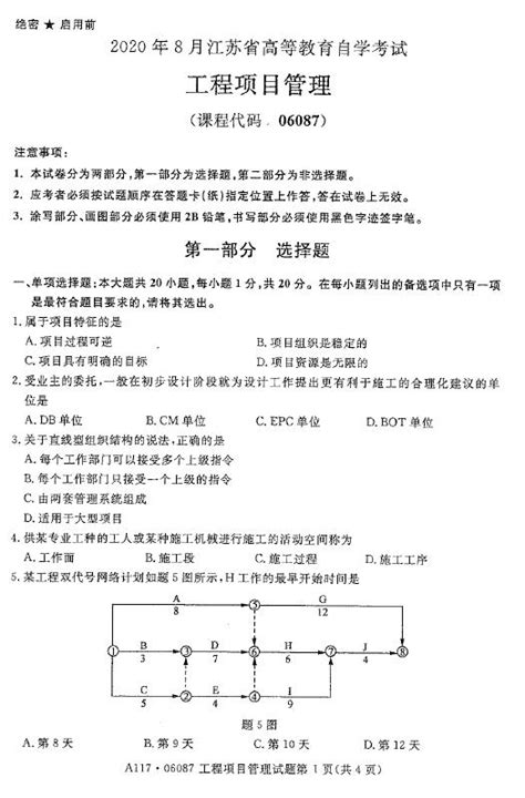 江苏自考06087工程项目管理2020年8月真题_爱考题软件下载学习站