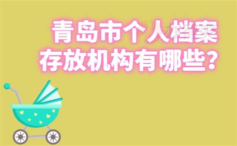 青岛市个人档案不知道在哪里怎么找？-档案查询网