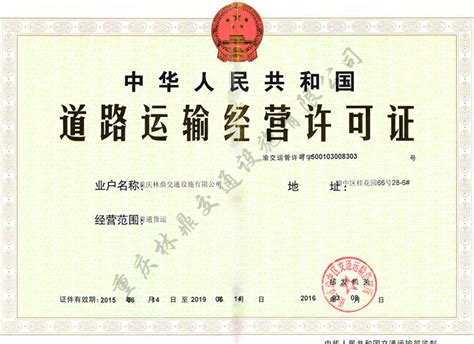 林鼎道路运输证-资质荣誉-重庆林鼎交通设施有限公司