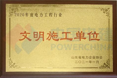 公司荣誉-中国电建集团核电工程有限公司