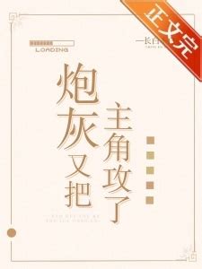 炮灰又把主角攻了[快穿]+番外(长白不白)全文免费阅读-BL文库