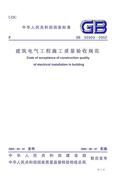 GB 50303-2002 建筑电气工程施工质量验收规范（2012版）_免费标准下载网