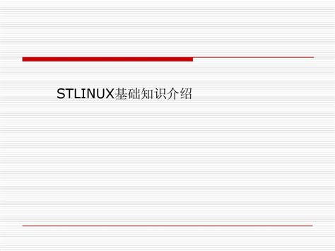 STLinux 的图像结果