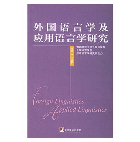 外国语言学及应用语言学图册_360百科