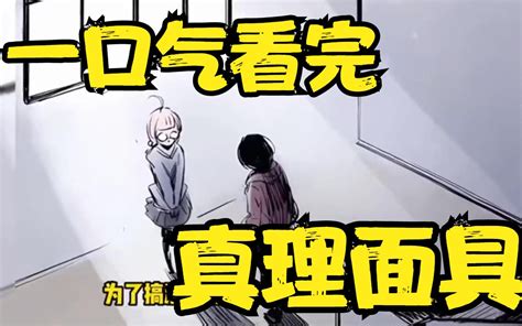 评分9.8超过3.2亿人追更，超燃漫画：《真理面具》超长合集2小时37分钟