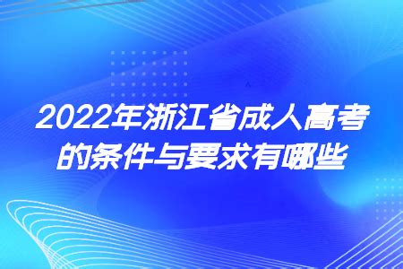 2021年浙江省成人高校招生简章 - 知乎