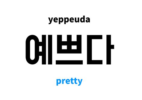 Pretty in Korean: 예쁘다's meaning and pronunciation
