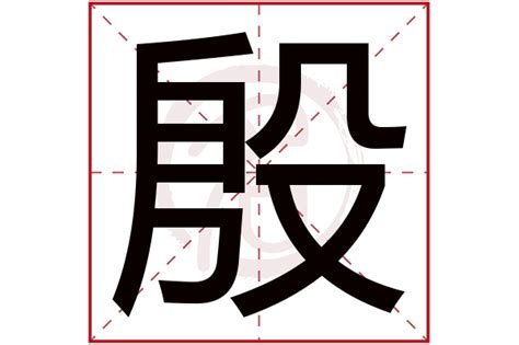 殷在古汉语词典中的解释 - 古汉语字典 - 词典网