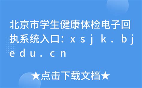 北京市学生健康体检电子回执系统入口：xsjk.bjedu.cn