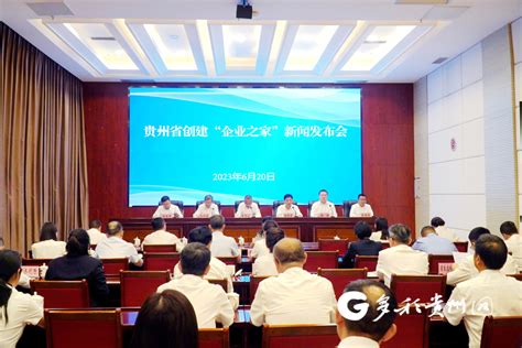 贵州省“企业之家”全面上线 2023年年底完成创建工作_腾讯新闻