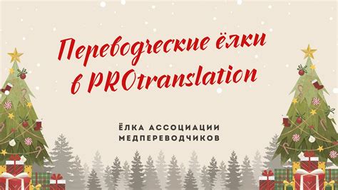 Комьюнити ёлки в Protranslation. Ёлка Ассоциации медпереводчиков - YouTube