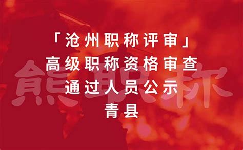 「沧州职称评审」2021年高级职称资格审查通过人员公示（青县）-熊职称「职称评定网」