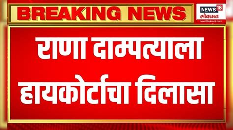 Navneet Rana & Ravi Rana Hanuman Chalisa Case : राणा दाम्पत्याला ...