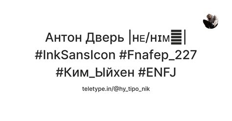 Антон Дверь |ʜᴇ/ʜɪᴍ🤍| #InkSansIcon #Fnafер_227 #Ким_Ыйхен #ENFJ — Teletype